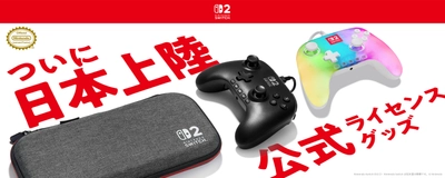「PowerA(TM)」(パワーエー)より Nintendo Switch(TM) 2 対応のコントローラーを含む4商品を 2025年11月7日より順次発売！