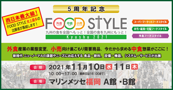 FOOD STYLE Kyushu 2021