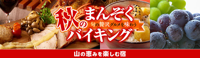 紅葉狩りと温泉 感染症対策万全のバイキングで楽しむ秋の旅 大江戸温泉物語 長野と岐阜の宿で 秋のまんぞくバイキング スタート Newscast