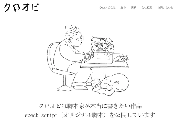 脚本家5人によるspec scriptが 無料で読めるサイト「クロオビ」ローンチ　 spec scriptとは？