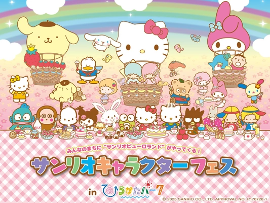ひらパーに“サンリオピューロランド”がやってくる！ 「サンリオキャラクターフェス in ひらかたパーク」開催