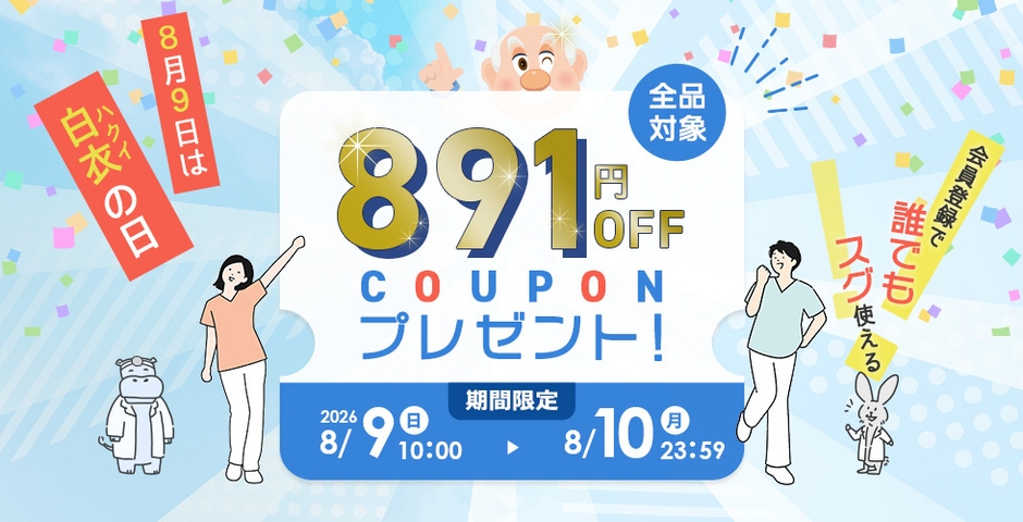 8月9日は白衣の日 891円OFFクーポンプレゼント
