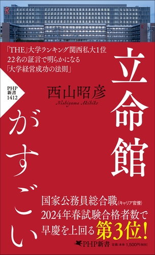 『立命館がすごい』西山昭彦 著（ＰＨＰ新書）