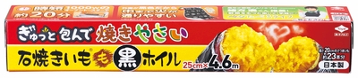 石焼きいも🄬 黒ホイル