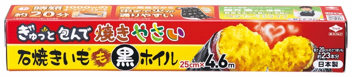 石焼きいも🄬　黒ホイル