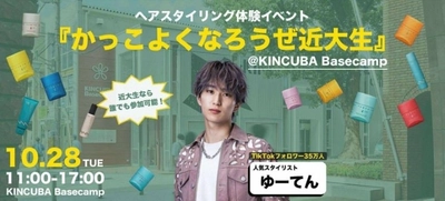 人気スタイリスト「ゆーてん」氏による　ヘアスタイリング体験イベント「かっこよくなろうぜ近大生」開催