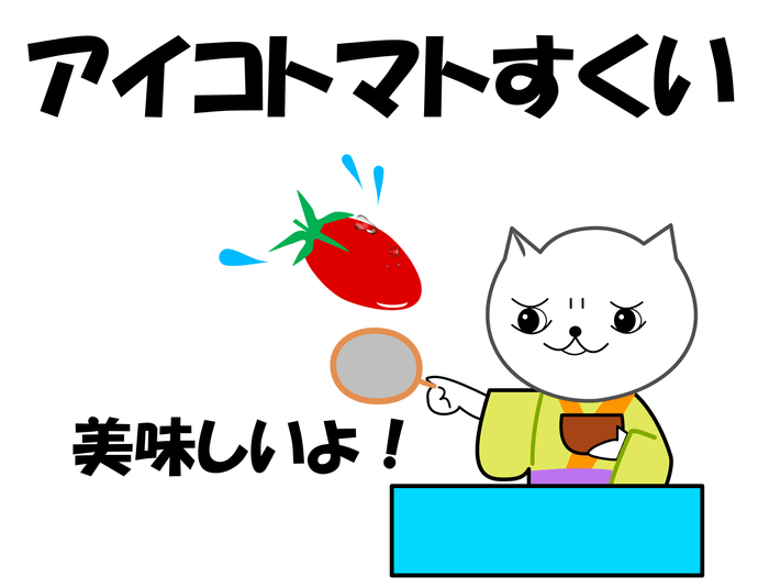 アイコトマトすくい