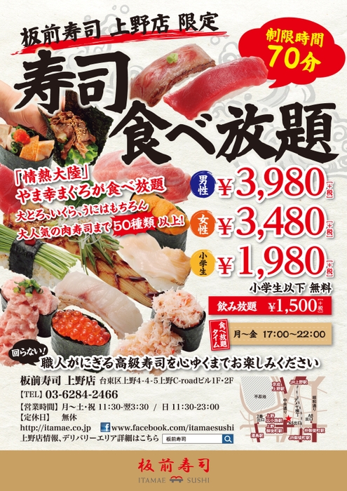 上野店限定！寿司食べ放題