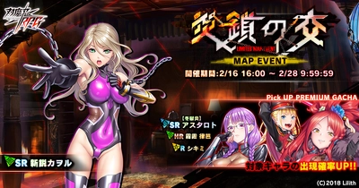 『対魔忍RPG』にてマップイベント「炎鎖の交」が開催！さらに「【冬獄炎】アスタロト」のピックアッププレミアムガチャも！