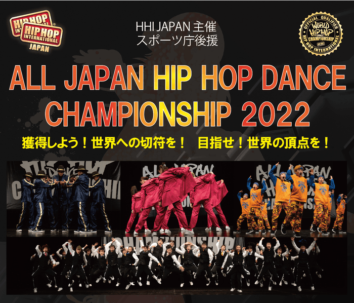 ALL JAPAN HIP HOP DANCE CHAMPIONSHIP 2022 大会ビジュアル