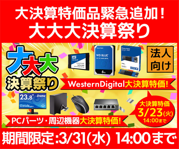 『Western Digital大決算特価!』『PCパーツ・周辺機器大決算特価!』2021年3月23日(火)14:00までの期間限定で緊急追加