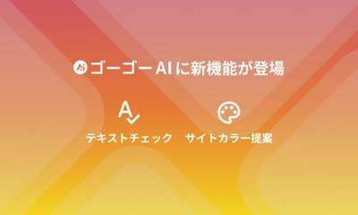 Web制作の作業をさらに効率化！ ant2 CMSの「ゴーゴーAI」に『テキストチェック』と 『サイトカラー提案』の新機能が登場