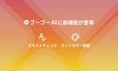 新たに「テキストチェック機能」と「サイトカラー提案機能」が登場！