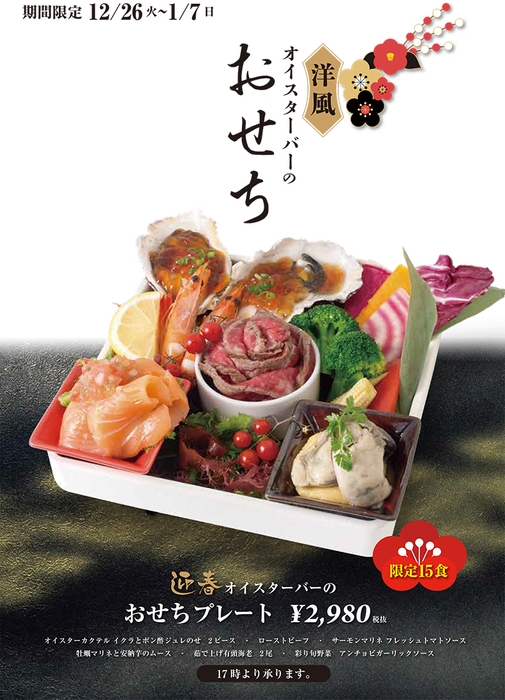 おせちプレート2,980円 ポスター