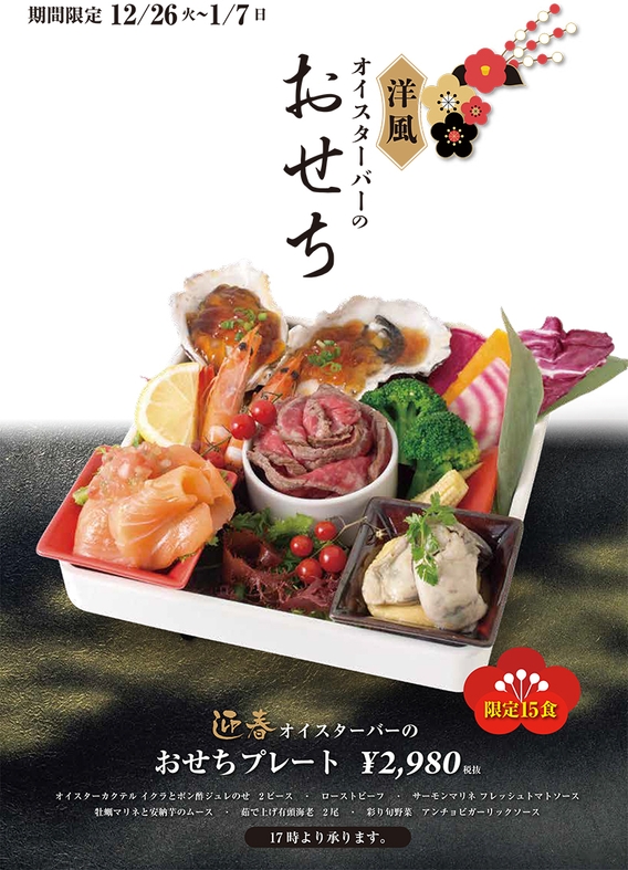 おせちプレート2,980円　ポスター