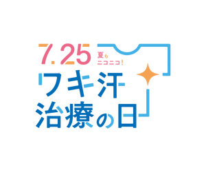 7月25日の「ワキ汗治療の日」に向けて、啓発活動を実施いたします！