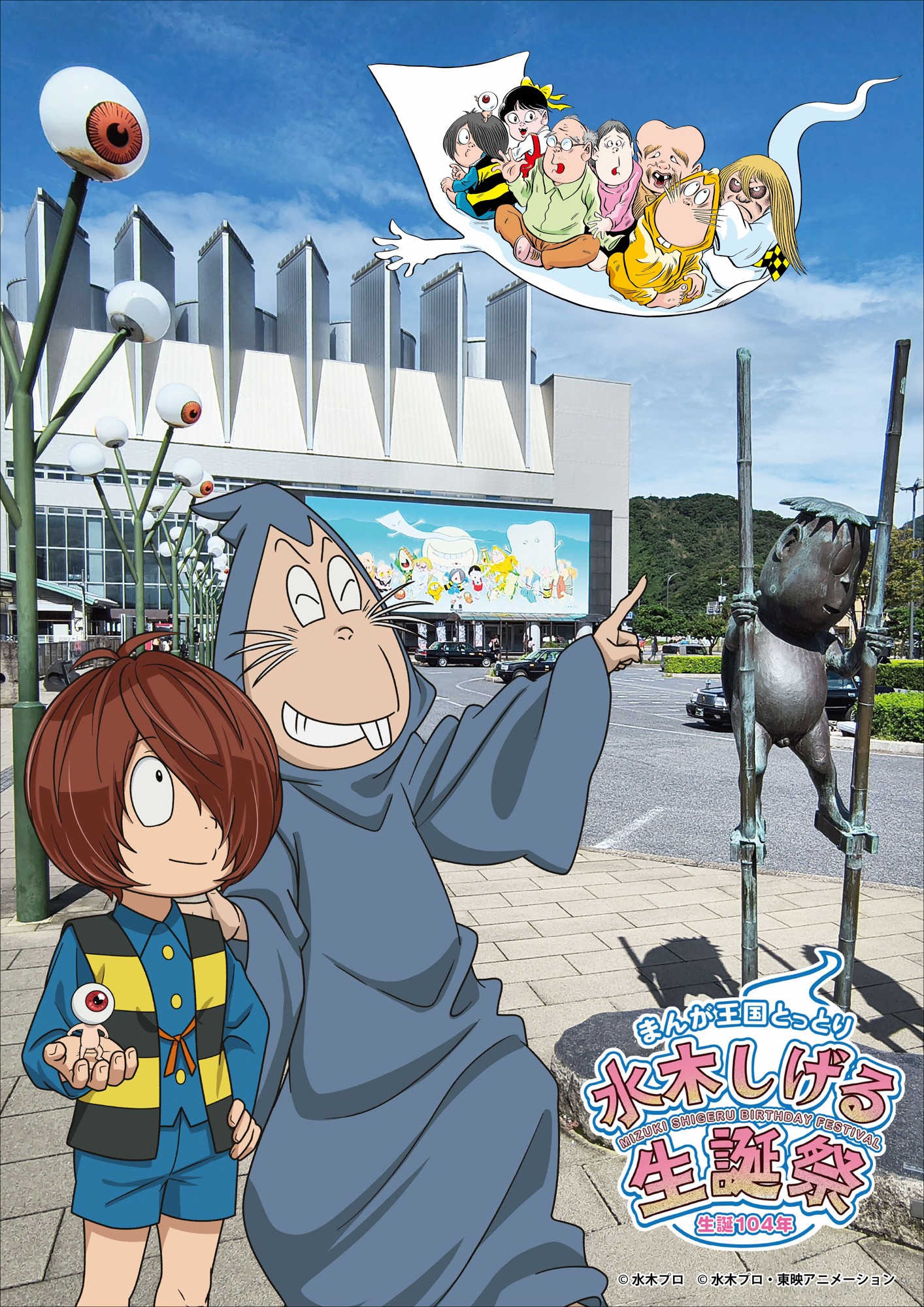 まんが王国とっとり 生誕104年 水木しげる生誕祭 開催!