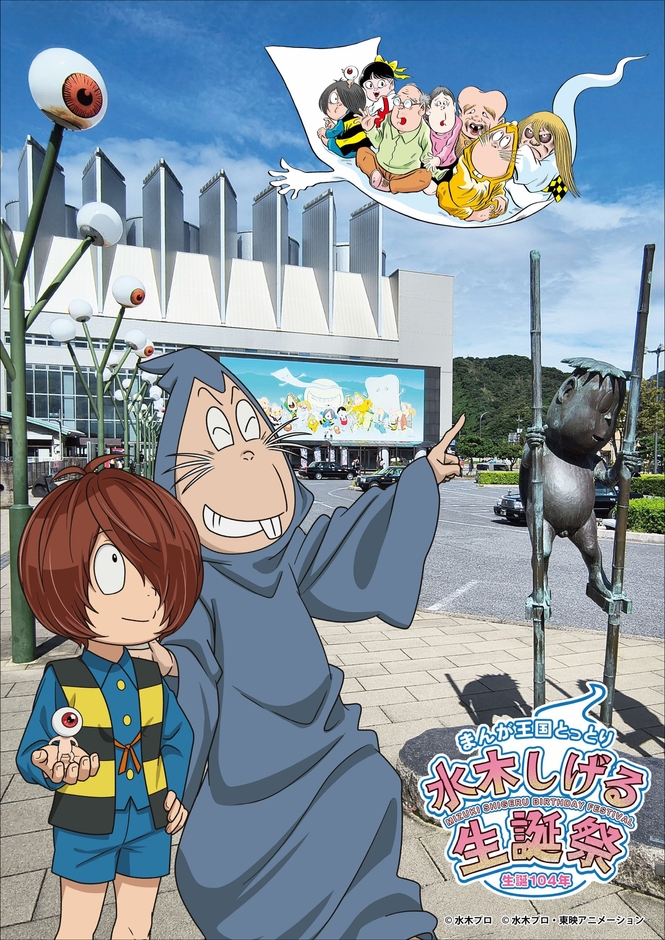 まんが王国とっとり　生誕104年　水木しげる生誕祭　