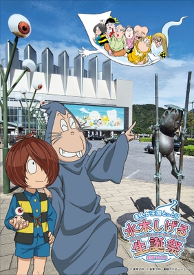 まんが王国とっとり　生誕104年　水木しげる生誕祭　