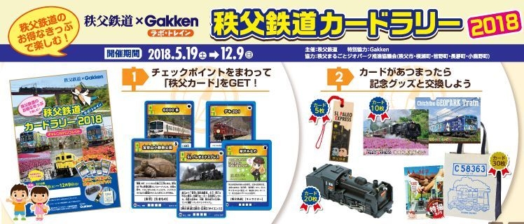 秩父鉄道カードラリー