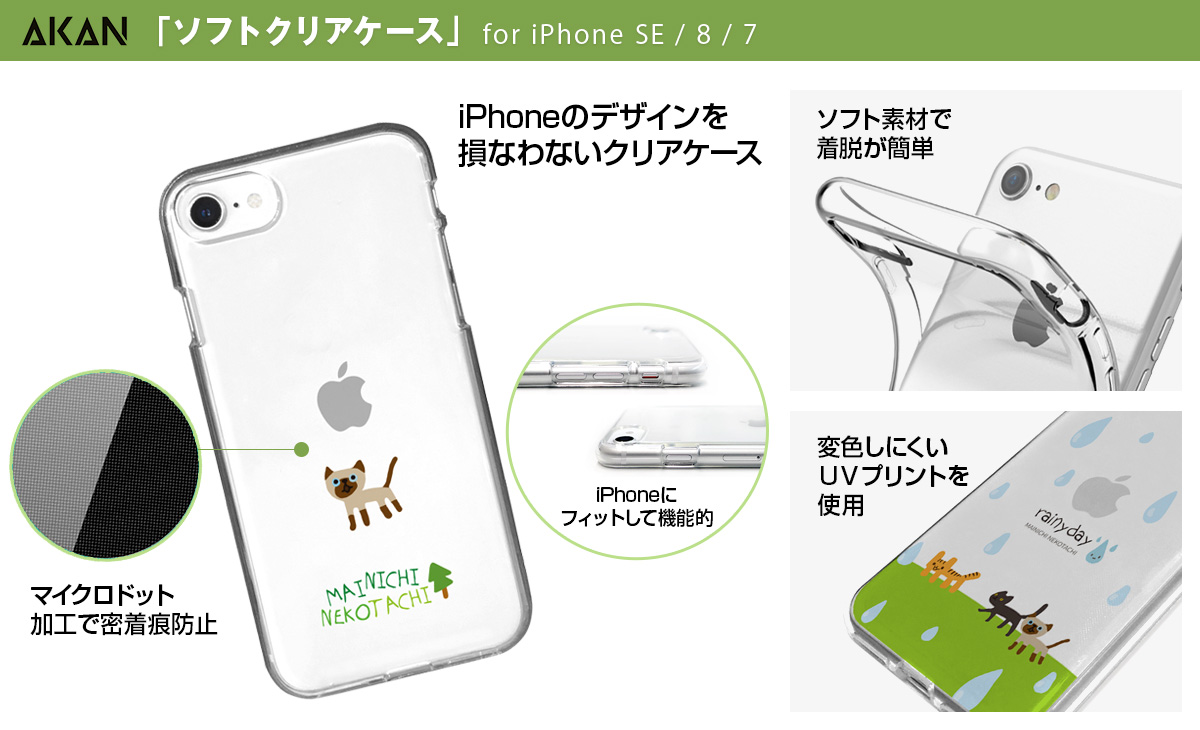 Akan ゆるかわいいiphone Se 第2世代 ソフトクリアケース発売 株式会社 ロア インターナショナル