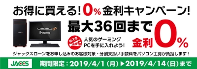パソコン工房Webサイトおよび全国の各店舗にて 分割支払い手数料が最大 36回まで無料になる お得な『ショッピングローン 0％金利キャンペーン』を開始！！
