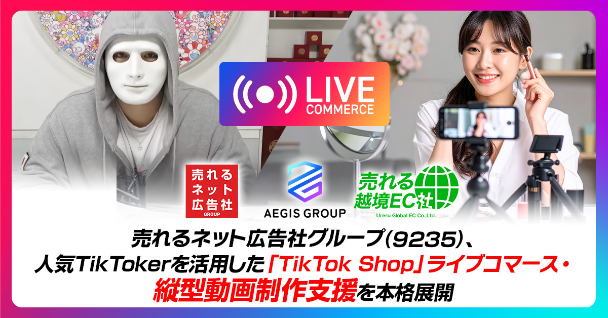株式会社AEGIS GROUP、売れるネット広告社グループの「株式会社売れる越境EC社」との業務提携を発表