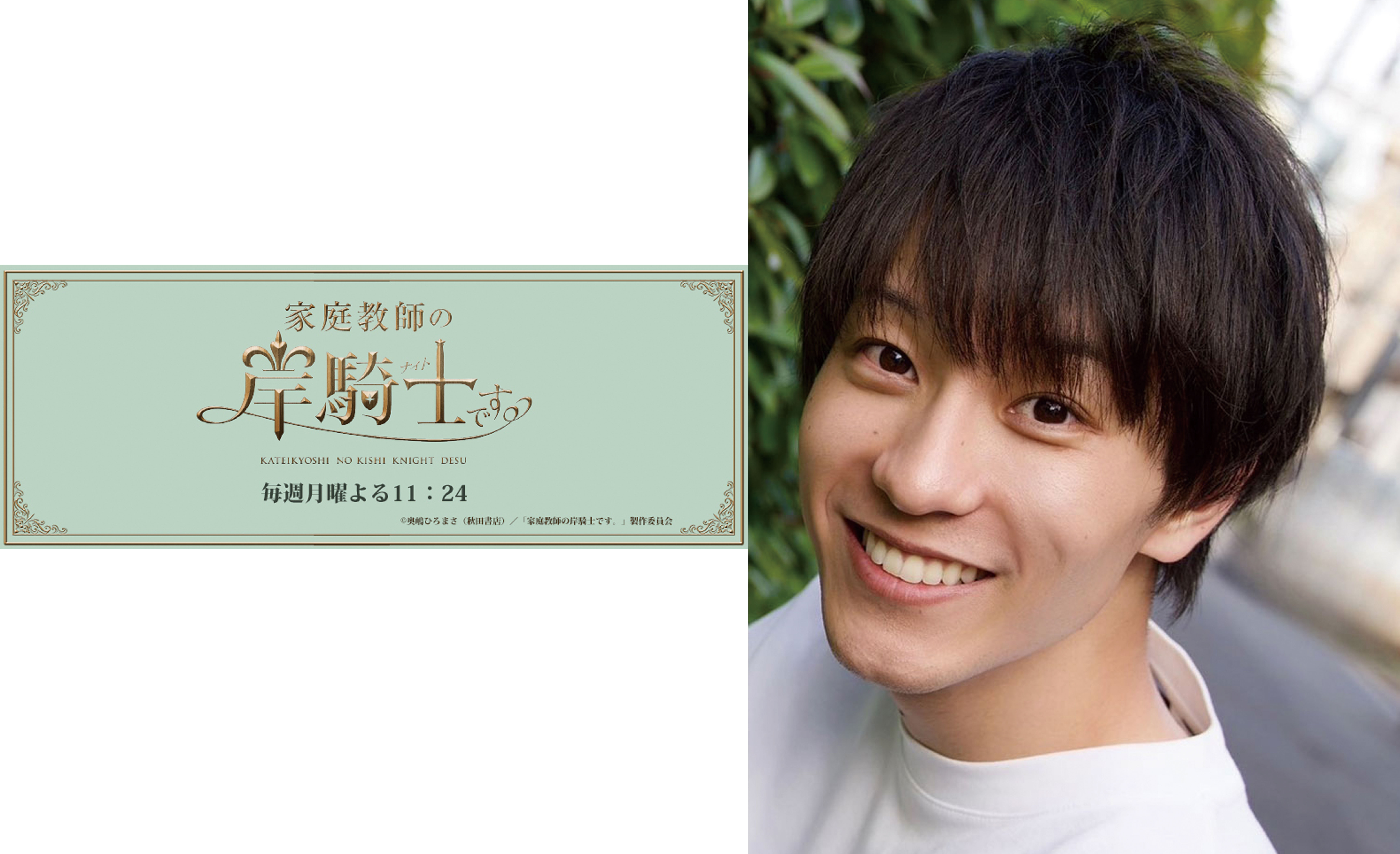 芸能プロダクションアデッソ所属:西村龍一朗が、新感覚BL風味のキラキラ王子様コメディ『家庭教師の岸騎士です。』にて小関役を熱演!