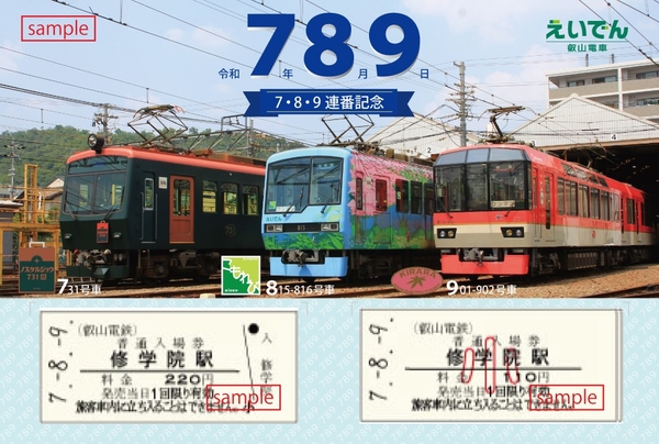 「７・８・９連番記念硬券入場券セット」のイメージ