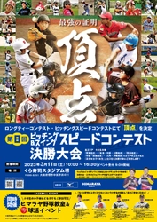 3月11日(土)小学生野球スキルの“頂点”がついに決定！ 「第8回ピッチング＆スイングスピードコンテスト決勝大会」開催