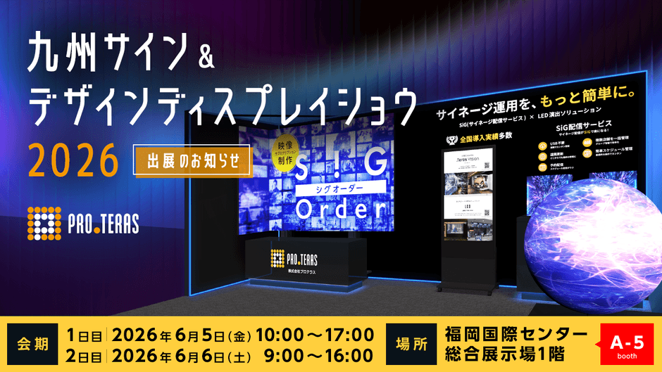 デジタルサイネージ】 九州サイン＆デザインディスプレイショウ2026に