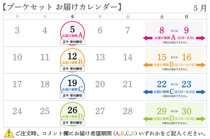 ブーケセットお届けカレンダー