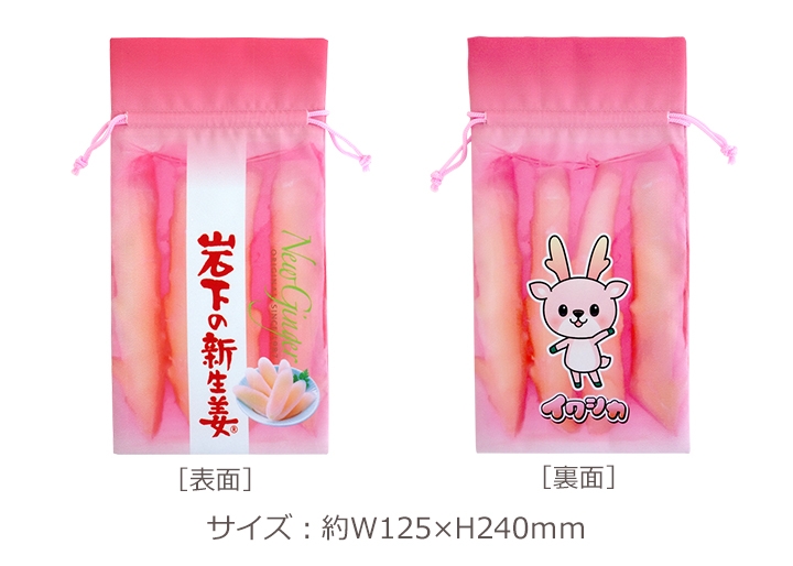 岩下の新生姜巾着