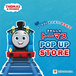 トーマスとあそぼう！まなぼう！ きかんしゃトーマス POP UP STORE 全国巡回開始　 二子玉川 蔦屋家電12月2日(土)からスタート!！