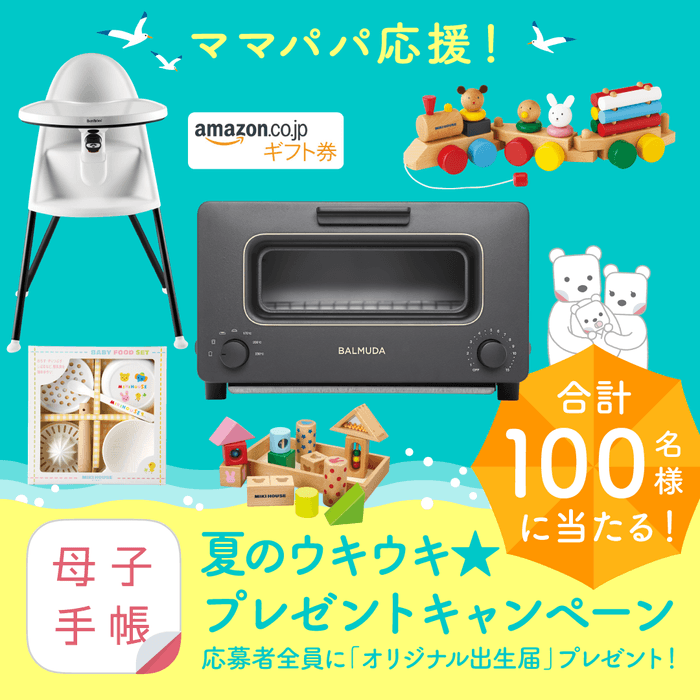 ママパパ応援!「母子健康手帳アプリ」プレゼントキャンペーン