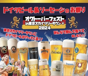 東京スカイツリータウン(R)にドイツビール＆料理が勢ぞろい！ オクトーバーフェストを9月28日～2024年10月20日に開催