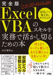 ビジネスパーソン向けの新刊書籍を発売 『完全版　ExcelVBAのスキルを実務で活かし切るための本』
