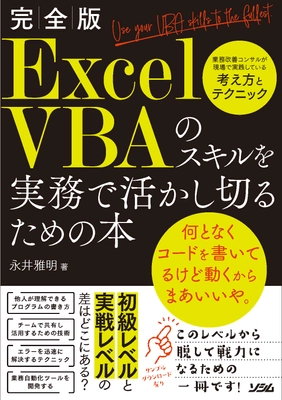 ビジネスパーソン向けの新刊書籍を発売 『完全版　ExcelVBAのスキルを実務で活かし切るための本』