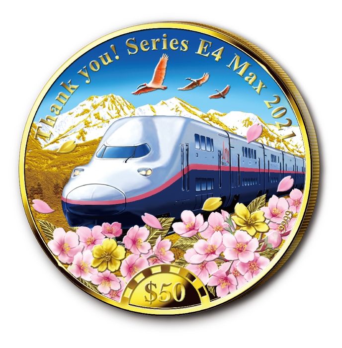 上越新幹線 E4系Maxとき　金貨
