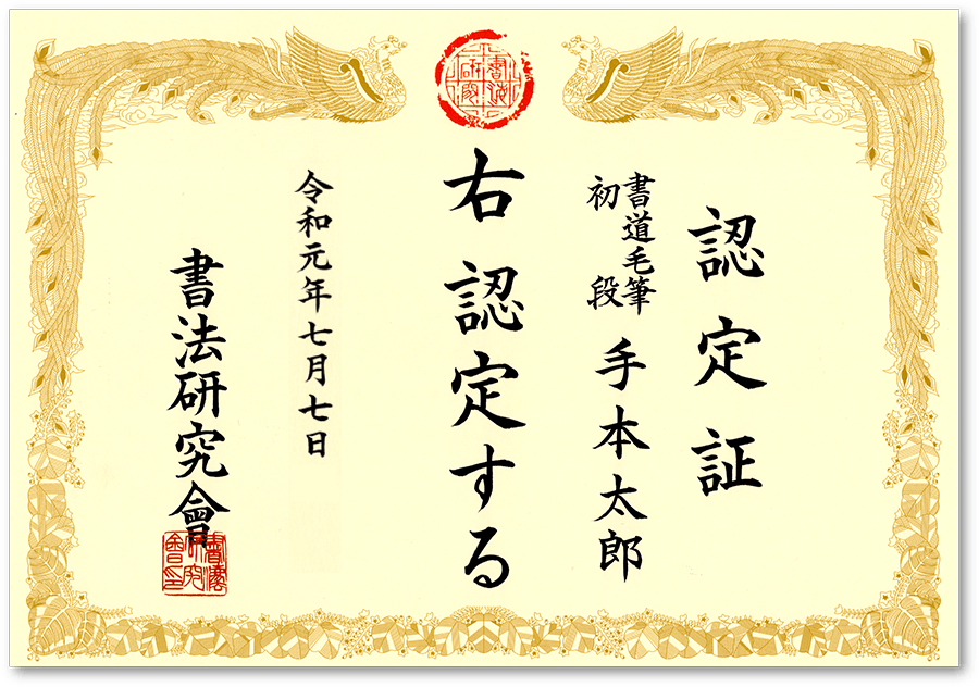 認定証