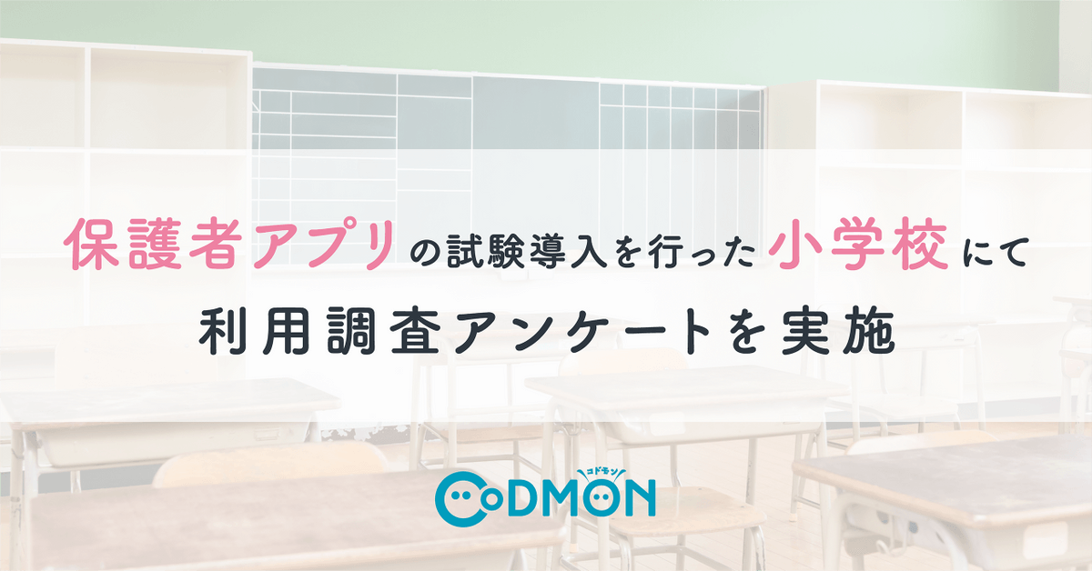 保護者アプリの試験導入を行った小学校にて利用調査アンケートを実施 Newscast