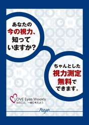 メガネのアイガン、視力の大切さを啓発する週間として 「LOVE Eyes Weekly」を10月1日より10日間全店舗で実施！