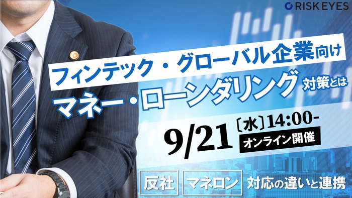 フィンテック・グローバル企業が考えるべき マネー・ローンダリング対策とは ～理解がしづらい反社／マネロン対応の違いと連携～