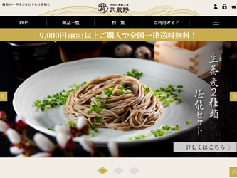 年間6,000万食の冷凍麺を製造する武蔵野フーズが 10月20日に冷凍麺専門オンラインストアをオープン　 ～蕎麦等の麺類食べ比べ商品が充実～