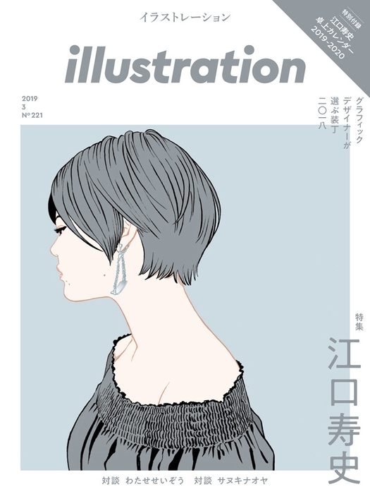 表紙『illustration(イラストレーション)2019年3月号』