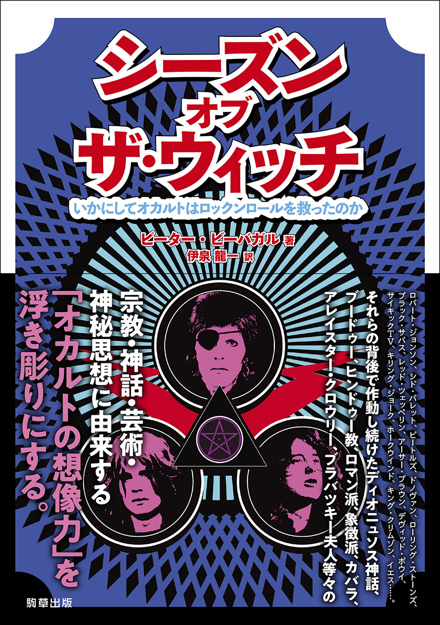 新刊『シーズン・オブ・ザ・ウィッチ－いかにしてオカルトはロック