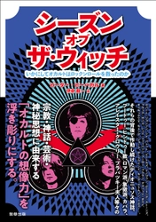 新刊『シーズン・オブ・ザ・ウィッチ－いかにしてオカルトはロックンロールを救ったのか－』ピーター・ビーバガル　著　伊泉　龍一　訳　駒草出版