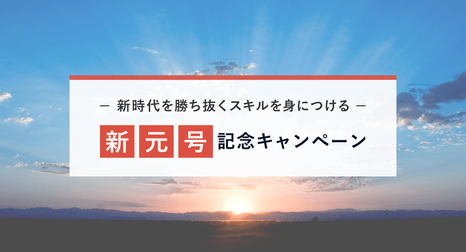 新元号記念キャンペーン