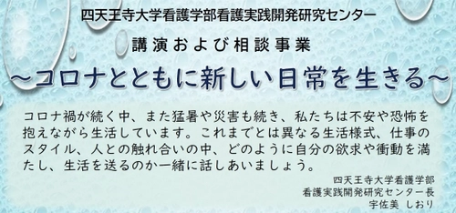 大阪・四天王寺大学看護学部、看護実践開発研究センター　 「コロナ禍における新しい日常」社会人対象の 無料オンライン講座を開催