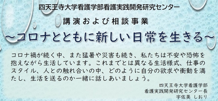 看護実践開発研究センターのオンライン講座「コロナとともに新しい日常を生きる」